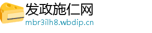 发政施仁网